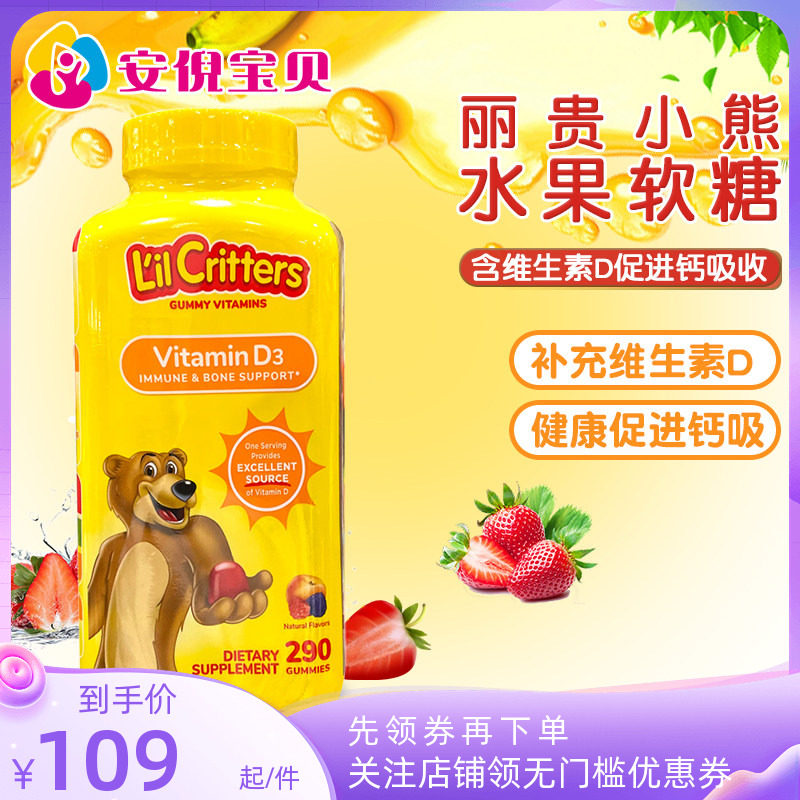 美国进口L&rsquo;il Critters丽贵小熊VD补钙儿童维生素D3软糖290粒/瓶