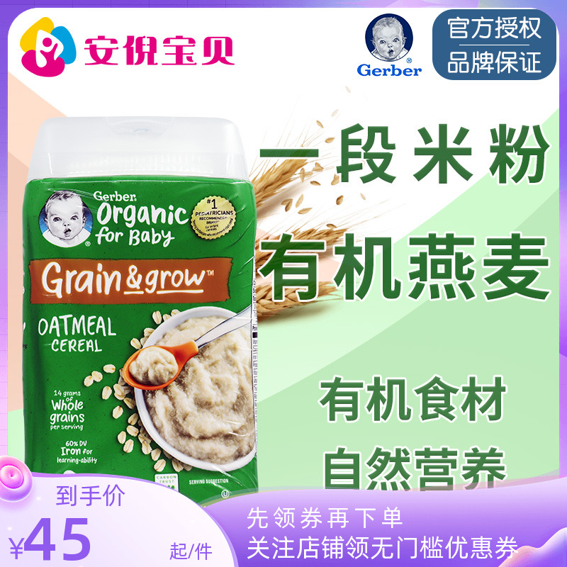 美国gerber嘉宝1段有机燕麦米粉婴儿宝宝4月一段辅食米糊227g