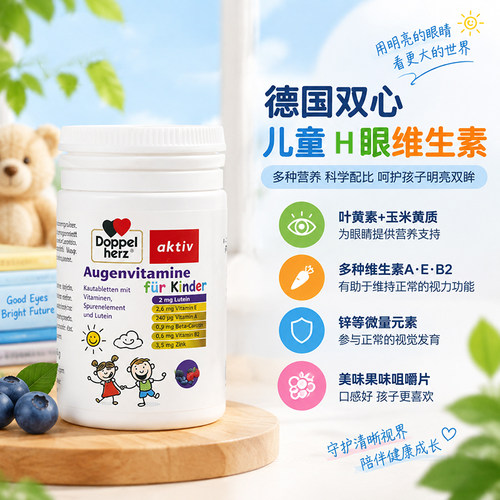 双心儿童叶黄素咀嚼片