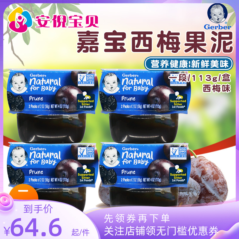 美国嘉宝Gerber西梅泥一段婴幼儿宝宝辅食水果泥113g*4组/8盒