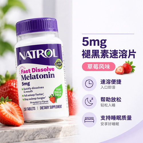 Natrol褪黑素5mg促睡眠片