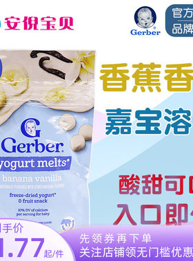 美国GERBER嘉宝香蕉香草酸奶溶豆婴幼儿8月+宝宝零食水果味28g