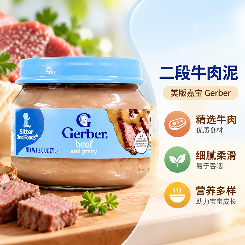 美国GERBER嘉宝婴幼儿宝宝2段牛肉泥营养辅食含铁锌补充蛋白质71g