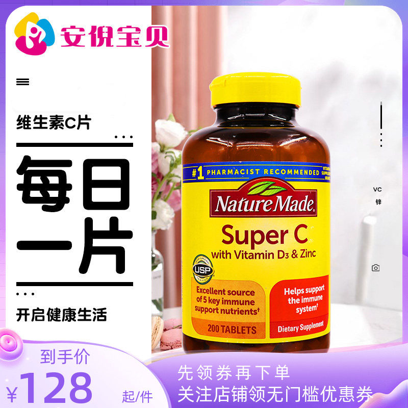 美国Nature Made莱萃美维生素C片成人维C含维D锌增强抵御200粒