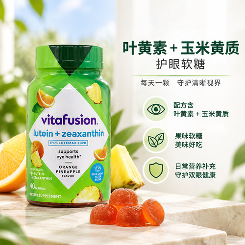 美国vitafusion叶黄素+玉米黄质成人眼部营养护眼软糖40粒微溶