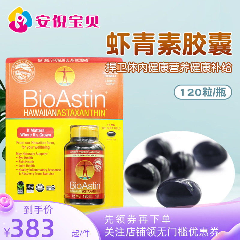 美国原装BioAstin雨生红球藻12mg口服精华天然虾青素胶囊120粒