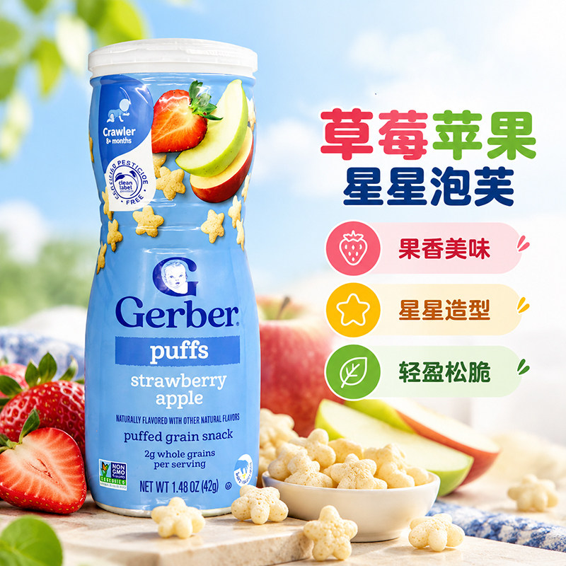 美国gerber嘉宝草莓苹果味星星泡芙8月+婴儿宝宝锻炼捉握能力42g