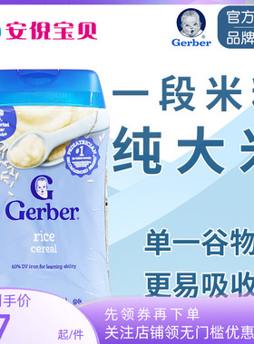 美国嘉宝GERBER一段纯大米粉婴幼儿辅食宝宝1段米糊227g