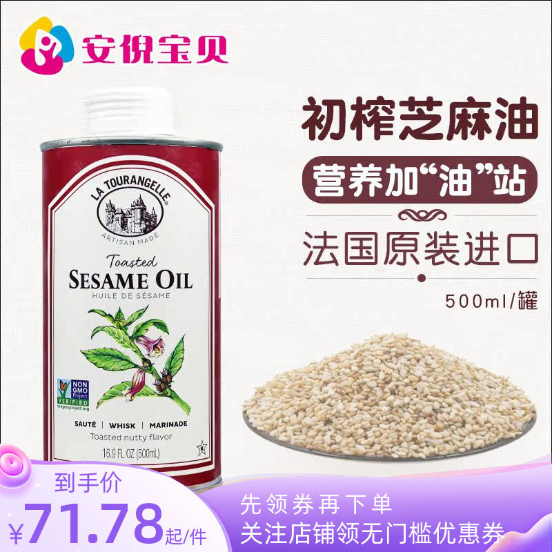 法国La Tourangelle拉杜蓝乔纯正初榨芝麻油物理压榨营养500ml