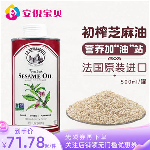 法国La Tourangelle拉杜蓝乔纯正初榨芝麻油物理压榨营养500ml