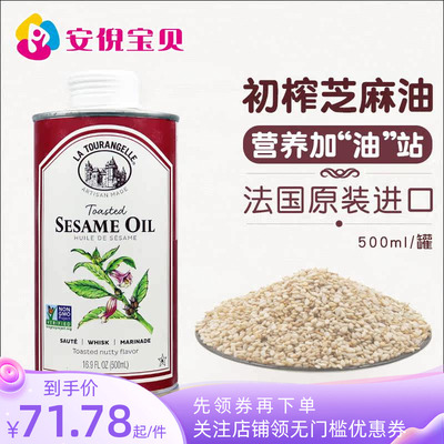 法国拉杜蓝乔初榨芝麻油500ml