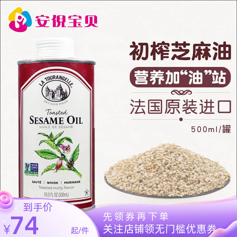 法国La Tourangelle拉杜蓝乔纯正初榨芝麻油物理压榨营养500ml