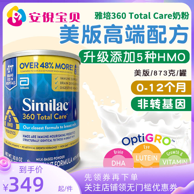 美国雅培1段360 Total Care母乳低聚糖5种HMO婴幼儿一段奶粉873g