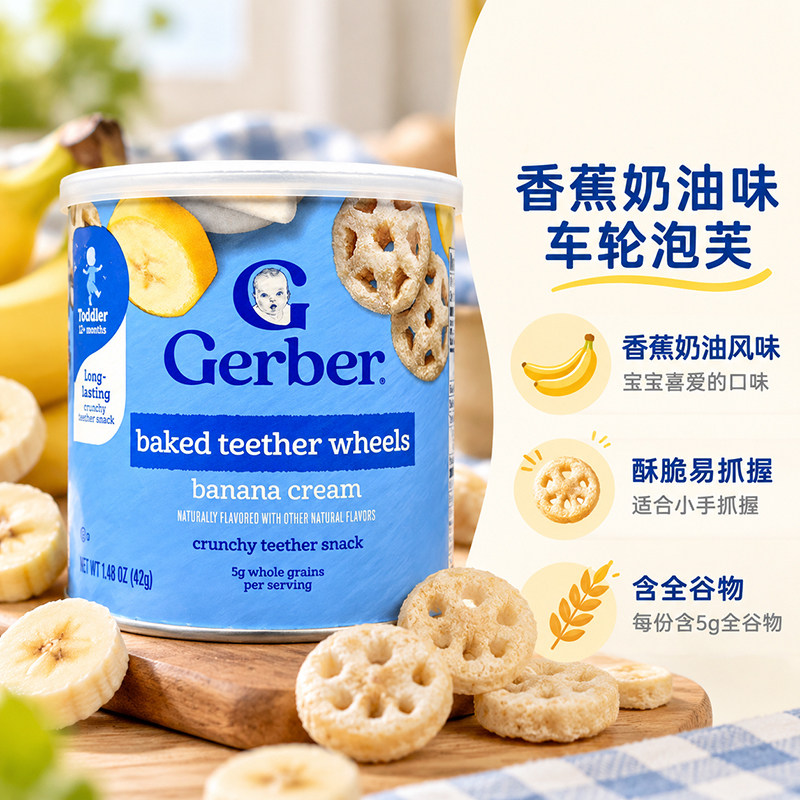 美国进口GERBER嘉宝香蕉奶油味车轮饼零食婴幼儿8个月宝宝磨牙42g