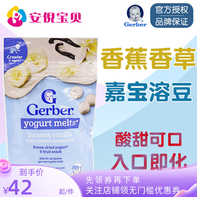 美国GERBER嘉宝香蕉香草酸奶溶豆婴幼儿8月+宝宝零食水果味28g