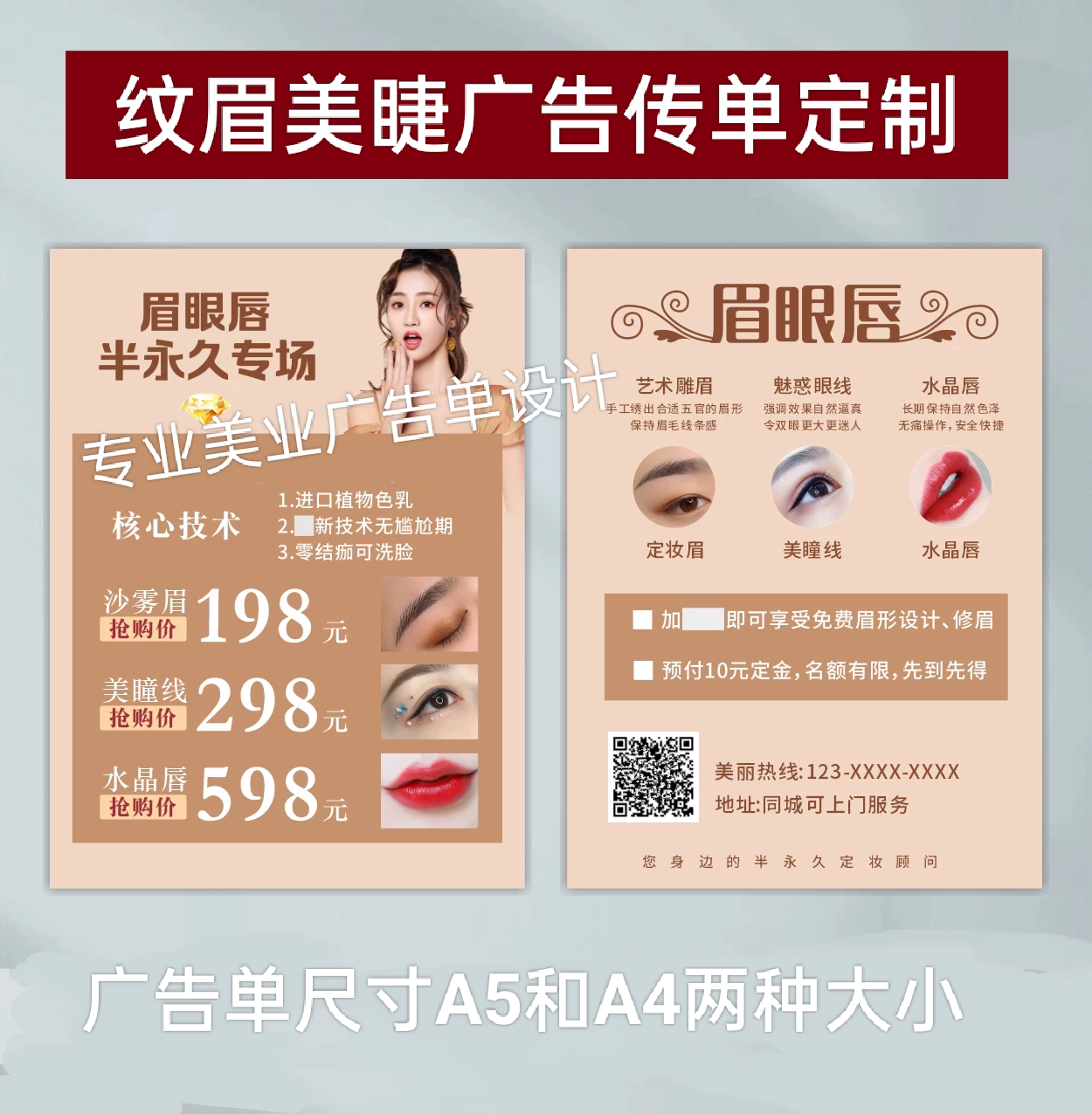 半永久美睫纹绣宣传单定制美甲美容纹眉院皮肤纹绣开业宣传彩页