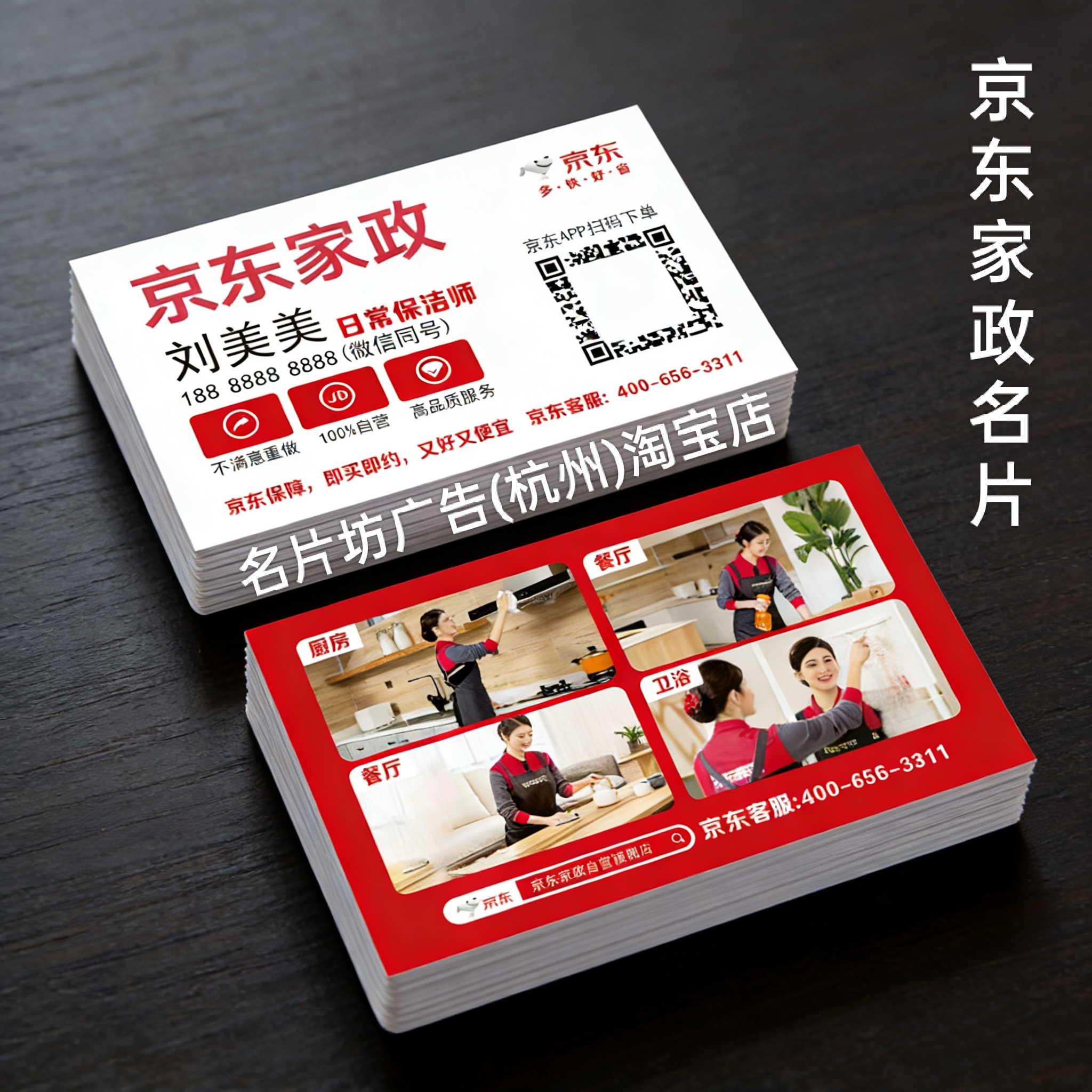 京东家政名片定制保洁打扫卫生名片钟点工阿姨名片制作月嫂保姆图片