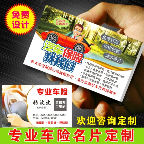 车险名片制作汽车保险免费设计中国人保财险人寿保险阳光太平洋高性价比高么？