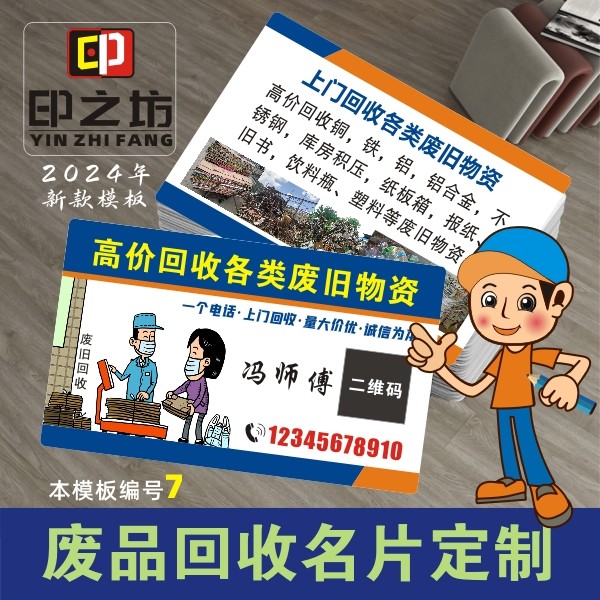收废品名片制作废铁收购定做废旧回收物资旧衣服pvc卡塑料覆膜防