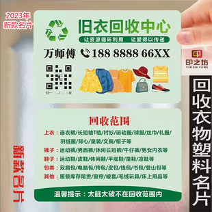 衣服回收名片制作旧鞋旧包帽子旧衣物爱心捐收废品防水定制设计