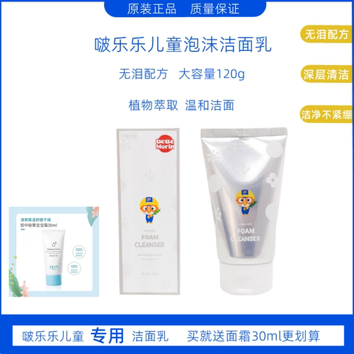 韩国宝露露pororo啵乐乐儿童专用洁面乳洗面奶不紧绷温和无泪配方