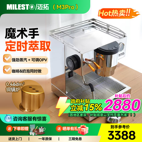 EM-19-M3PRO意式MILESTO/迈拓半自动咖啡机双泵家用独立蒸汽拉花