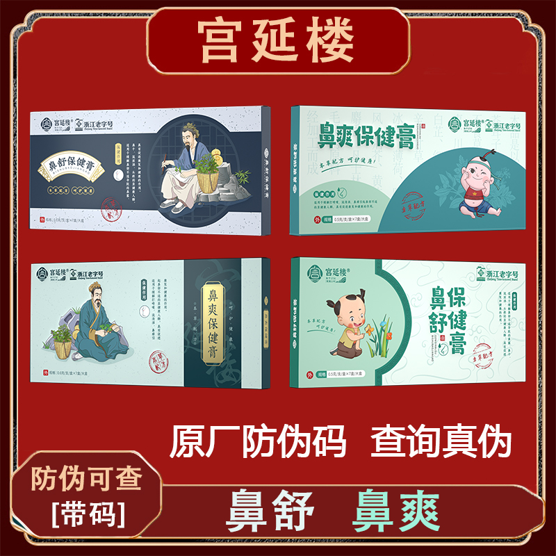 宫延楼鼻舒鼻爽保健膏