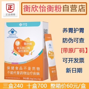 衡欣牌猴头菇山楂益生菌粉怡衡粉冲剂养护胃菌胃酸气蜜儿堂宫延楼