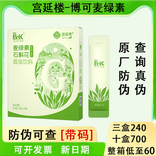 官方自营宫延楼麦绿素石斛花粉固体饮料博可徐新月旗舰店官网正品