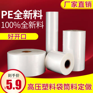 pe筒料高压大小号筒膜卷膜透明塑料包装薄膜长条直通袋 4~160cm
