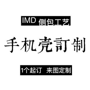 双面IMD菲林软壳全包硬壳光面亮面磨砂 手机壳iphone678适用于定制1个起订做小批量IMD软壳1415promax2024新品