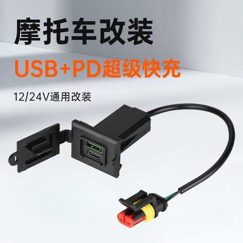 摩托车手机充电器超级快充