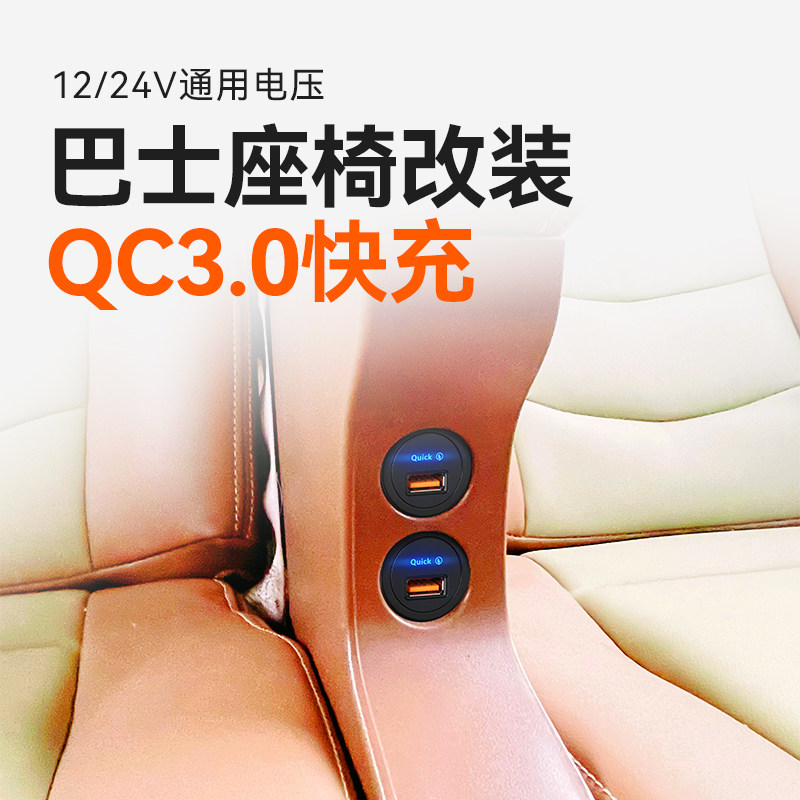 12V公交车巴士改装usb接口汽车客车加装手机充电器 18W QC3.0快充