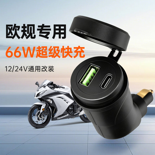 欧规摩托车车手机充电器快充