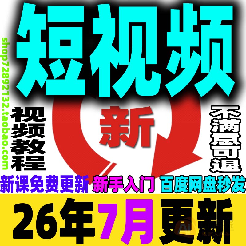 短视频运营教程短视频制作课程带货变现剪辑文案新手小白入门培训