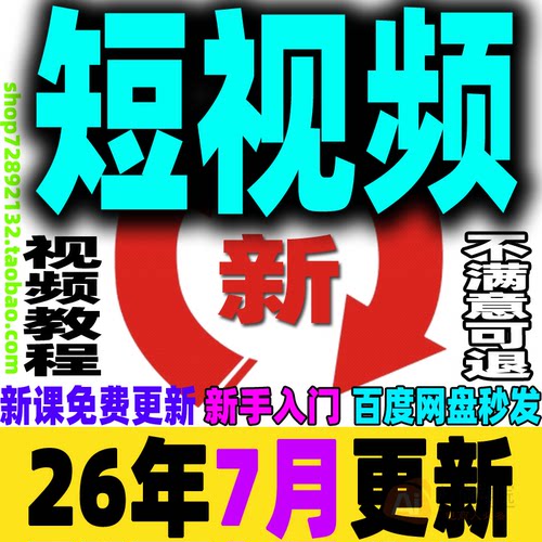 短视频运营教程短视频制作课程带货变现剪辑文案新手小白入门培训