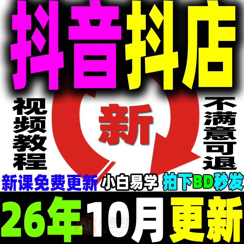 抖音抖店运营教程抖音小店小黄车电商短视频带货直播带货课程培训