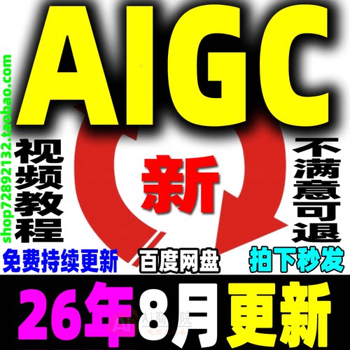 AIGC教程AIGC视频课程AIGC电商入门提示词网课设计短视频创作应用