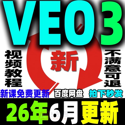 VEO3教程Ai视频制作生成课程提示词关键词爆款视频案例拆解零基础