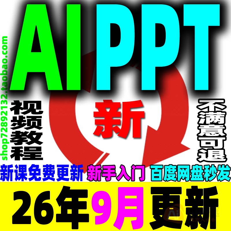 AI自动生成PPT课程AI制作PPT做内容自动一键生成工具模板下载流程