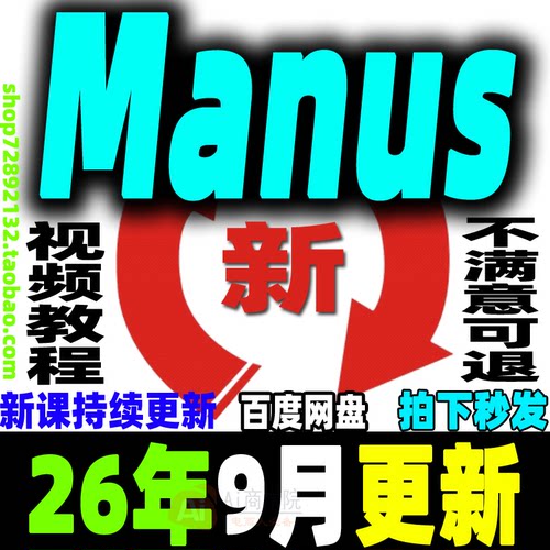 新版Manus Ai教程ai agent全套资料商业落地方案邀请码AI课程合集