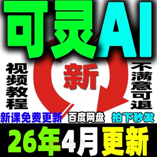 可灵Ai教程 Kling文生图图生视频提示词大全ai生成爆款视频零基础