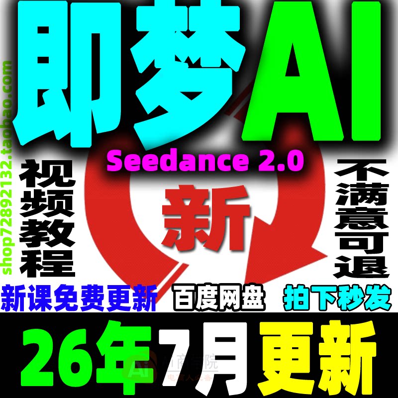 即梦AI教程Seedance 2.0提示词变现课程AI文字图片生成视频教学26