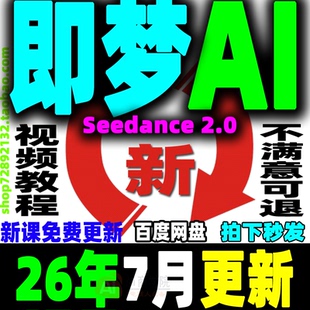 即梦AI教程Seedance 2.0提示词变现课程AI文字图片生成视频教学26
