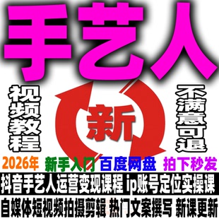 抖音手艺人运营变现课程短视频自媒体运营个人ip实操账号定位教程