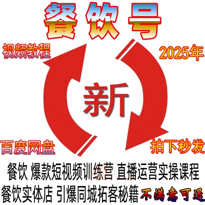 餐饮运营教程小吃美食同城实体店抖音直播实操课程短视频创业培训