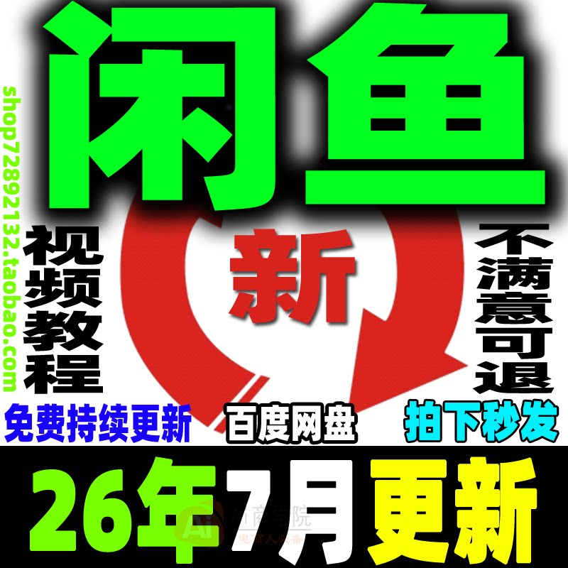 闲鱼运营教程咸鱼电商课程鱼小铺卖货开店副业赚钱变现新手入门26
