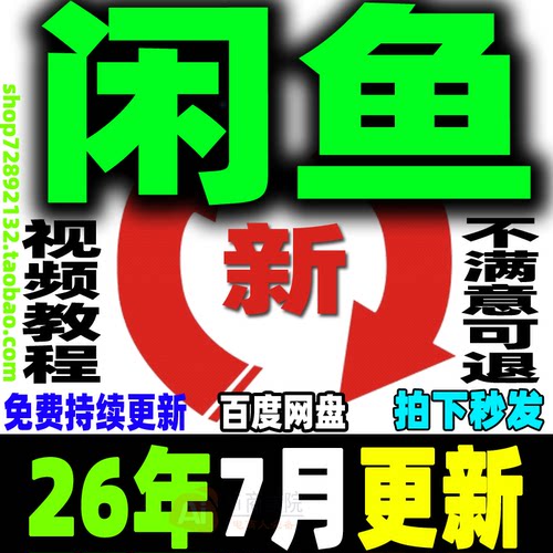 闲鱼运营教程咸鱼电商课程鱼小铺卖货开店副业赚钱变现新手入门26
