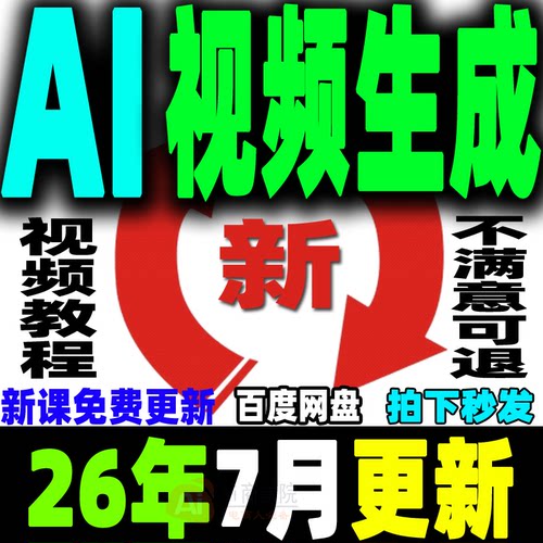 ai生成视频教程文字生成视频图片生成视频AI视频制作生成变现课程