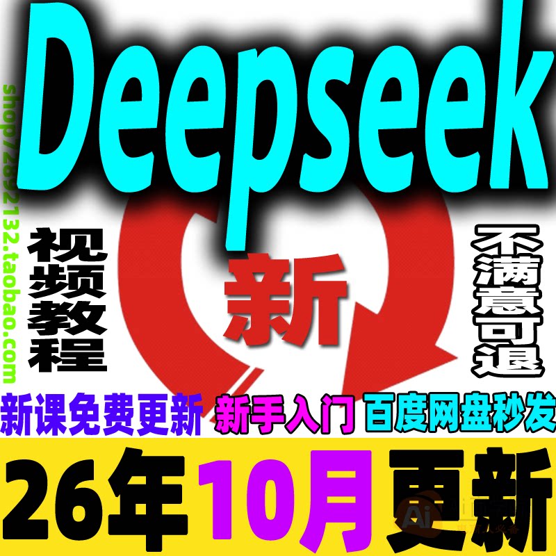 deepseek满血版教程Ai赚钱视频从入门到精通视频应用本地部署课程